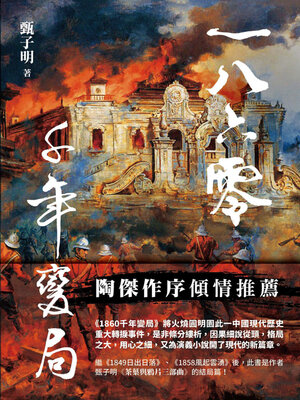 cover image of 1860千年變局